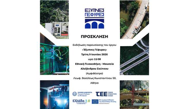 ΤΕΕ: Εκδήλωση παρουσίασης του έργου Έξυπνες Γέφυρες