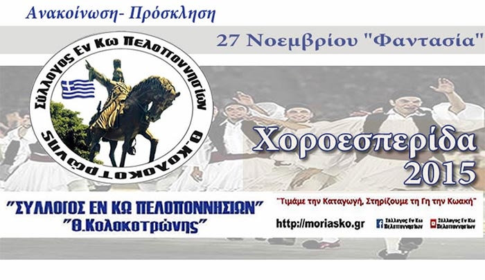 Ετήσια Χοροεσπερίδα από τον Σύλλογο Εν Κω Πελοποννησίων στις 27 Νοεμβρίου