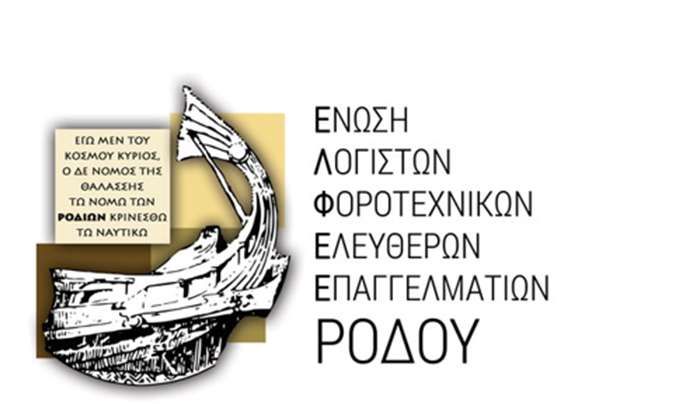 ΕΛΦΕΕ ΡΟΔΟΥ: Ενημερώνει πολίτες και επιχειρήσεις του νησιού για την αργία των λογιστικών γραφείων
