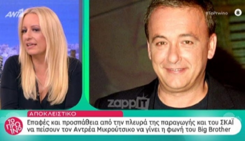 Επιστρέφει ο Αντρέας Μικρούτσικος στο Big Brother;