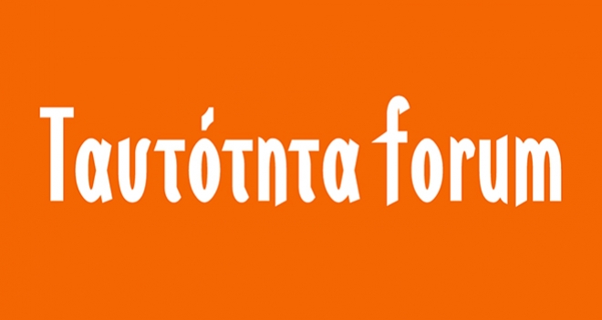 Νέος Φορέας Δανειοληπτών: «Ταυτότητα  Forum» - Διαγραφή χρεών με νομοθετική ρύθμιση