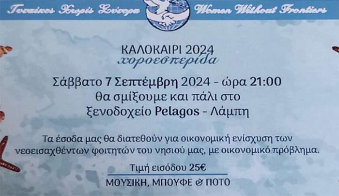 Γυναίκες Χωρίς Σύνορα Κω: Χοροεσπερίδα για την οικονομική ενίσχυση των νεοεισαχθέντων φοιτητών
