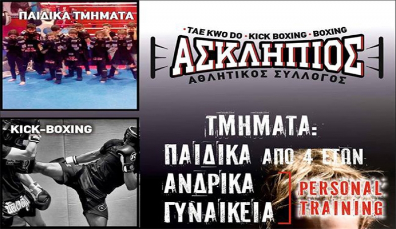 Οι εγγραφές ξεκίνησαν στον αθλητικό σύλλογο “ ΑΣΚΛΗΠΙΟΣ ”