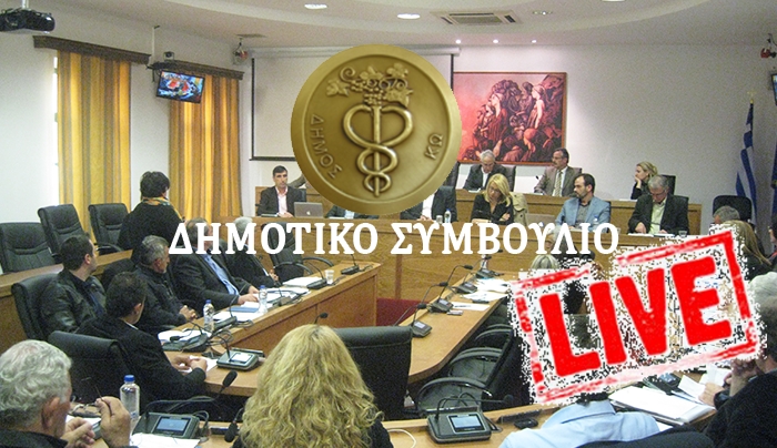 ΔΕΙΤΕ τη συνεδρίαση του Δ.Σ. με 24 θέματα ημερησίας διάταξης (βίντεο)