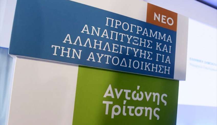 Εγκρίθηκαν προς χρηματοδότηση έργα αξίας 162,6 εκατ. Ευρώ σε Δήμους – Μεταξύ αυτών οι Δήμοι Καρπάθου, Κω, Νισύρου