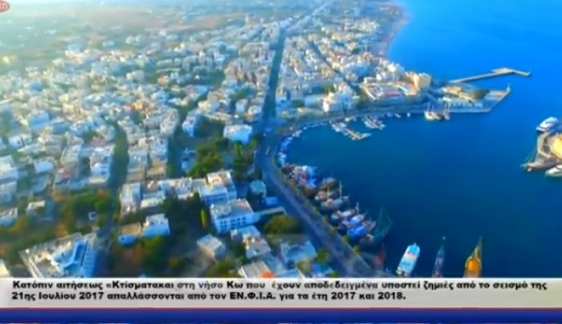 Αιτήσεις απαλλαγής από τον ΕΝΦΙΑ για τα έτη 2017 και 2018, των κτηρίων που επλήγησαν από το σεισμό