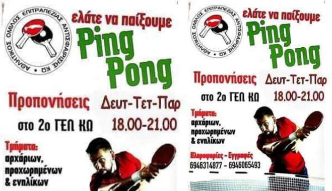 Ξεκίνησαν οι εγγραφές στον Όμιλο Επιτραπέζιας Αντισφαίρισης Κω