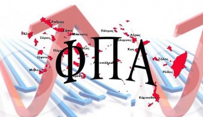 Ποια νησιά θα εξαιρεθούν από το δεύτερο κύμα αυξήσεων του ΦΠΑ