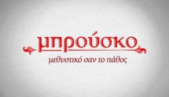Μπρούσκο: Θα πάει και για τέταρτη σεζόν ή σταματάει φέτος;
