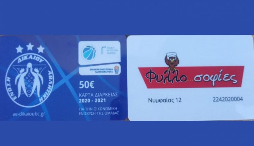 Κυκλοφόρησαν οι κάρτες μέλους της Α.Ε Δικαίου
