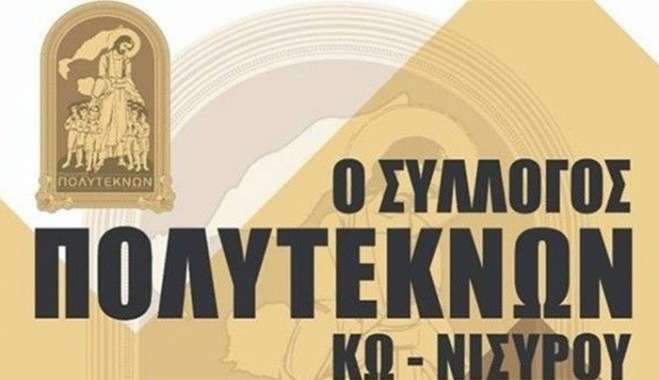 ΑΝΑΚΟΙΝΩΣΗ ΓΙΑ ΑΡΧΑΙΡΕΣΙΕΣ ΤΟΥ ΣΥΛΛΟΓΟΥ ΠΟΛΥΤΕΚΝΩΝ ΚΩ- ΝΙΣΥΡΟΥ