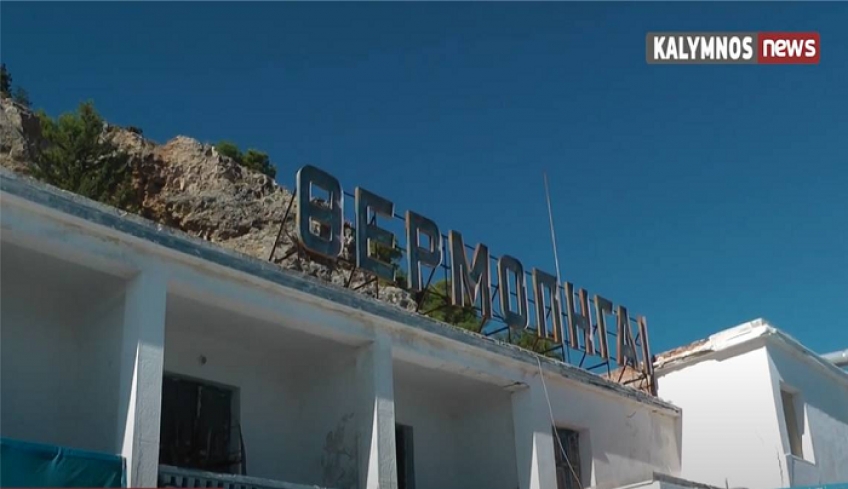 Τα ψέματα τελείωσαν για τις Ιαματικές Πηγές Καλύμνου. Μέχρι 23.6.2022 η απόφαση για αξιοποίηση τους από το Δήμο,ειδάλλως περιέρχονται στη διαχείριση “Ιαματικές Πηγές Ελλάδας ΑΕ”