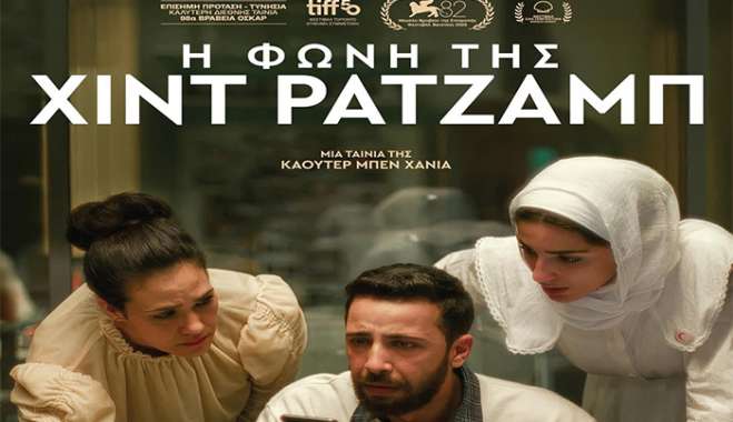 ΚΙ.ΛΕ.ΚΩ - Βραδιές Σινεμά: Η Φωνή της Χιντ Ρατζάμπ ( The Voice of Hind Rajab)