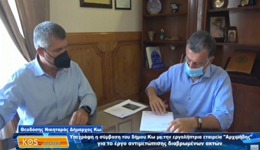 Υπεγράφη η σύμβαση του δήμου Κω με την εταιρεία που έχει αναλάβει το λιμάνι Κω, για το έργο αντιμετώπισης διαβρωμένων ακτών