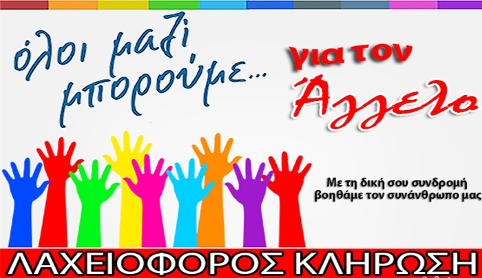 "ΟΛΟΙ ΜΑΖΙ" συνεχίζουμε για τον Άγγελο!