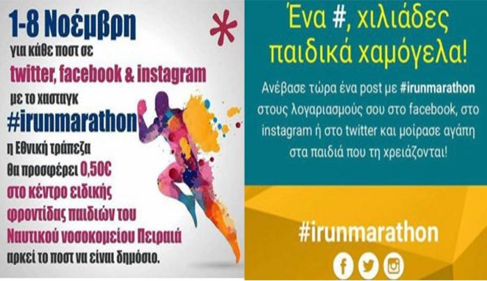 Τι είναι το #irunmarathon που αναρτείται σε όλα τα status σε Facebook, twitter &amp; Instagram!