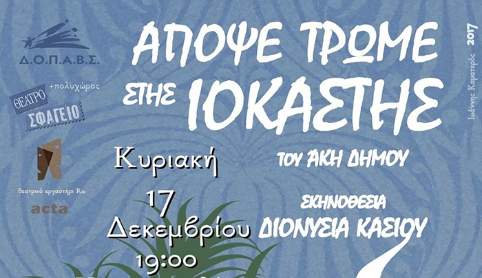 «ΑΠΟΨΕ ΤΡΩΜΕ ΣΤΗΣ ΙΟΚΑΣΤΗΣ» την Κυριακή 17 Δεκεμβρίου