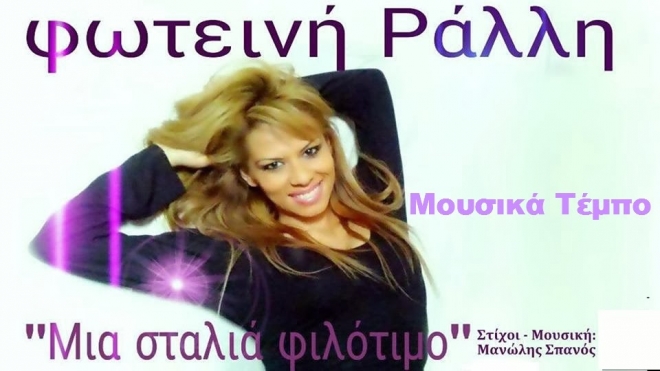 Φωτεινή Ράλλη - Μια Σταλιά Φιλότιμο