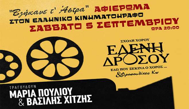 ΙΠΠΟΚΡΑΤΕΙΑ 2026: ΜΟΥΣΙΚΟΧΟΡΕΥΤΙΚΗ ΠΑΡΑΣΤΑΣΗ ΑΦΙΕΡΩΜΑ ΣΤΟΝ ΕΛΛΗΝΙΚΟ ΚΙΝΗΜΑΤΟΓΡΑΦΟ ΣΕ ΣΥΝΕΡΓΑΣΙΑ ΜΕ  ΤΗΝ ΣΧΟΛΗ ΧΟΡΟΥ ΤΗΣ ΕΛΕΝΗΣ ΔΡΟΣΟΥ.