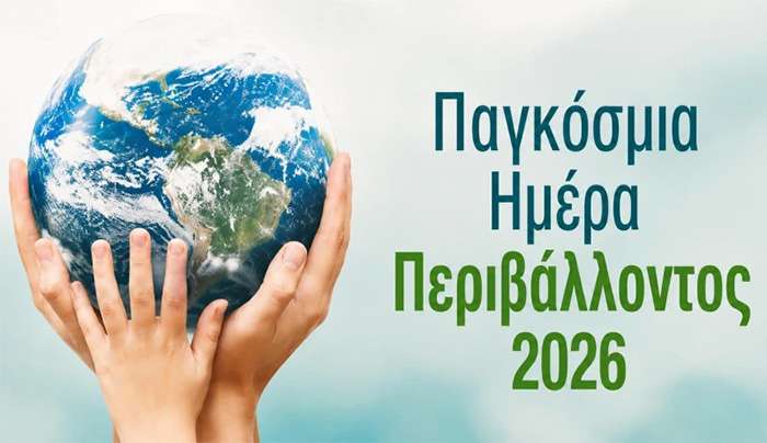 5 Ιουνίου Παγκόσμια Ημέρα Περιβάλλοντος 2026