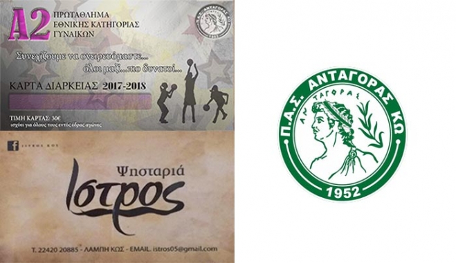Κυκλοφόρησε η κάρτα διαρκείας της γυναικείας ομάδας μπάσκετ του ΠΑΣ ΑΝΤΑΓΟΡΑ ΚΩ