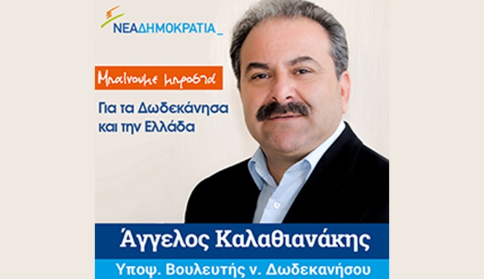 Σε Κω και Ρόδο ο υπ. Βουλευτής Άγγελος Καλαθιανάκης