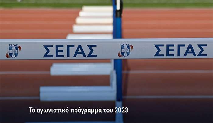 ΣΕΓΑΣ: Το αγωνιστικό πρόγραμμα του 2023