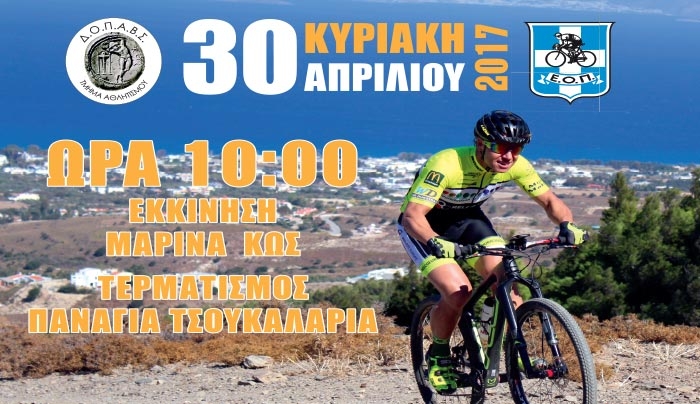 Τεχνική Σύσκεψη την Τρίτη 25 Απριλίου για το Πανελλήνιο Πρωτάθλημα Ορεινής Ποδηλασίας MTB Marathon