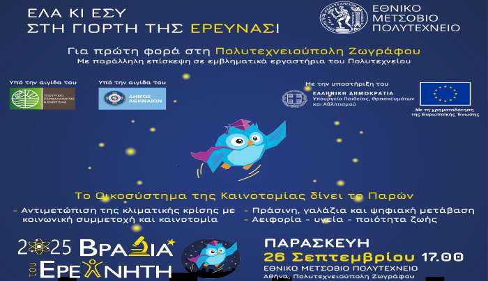 Κήρυξη της Έναρξης των Δράσεων της Βραδιάς του Ερευνητή στα σχολεία  από το Πανορμίτειο Γυμνάσιο και Λυκειακές Τάξεις Σύμης