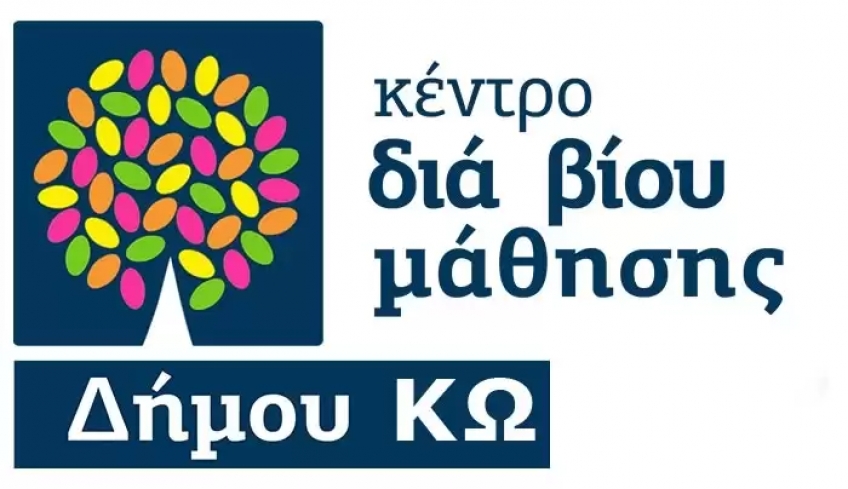 Oλοκλήρωση των πρώτων τμημάτων του Κέντρου Διά Βίου Μάθησης Δήμου Κω - Παραλαβή Βεβαιώσεων Παρακολούθησης.
