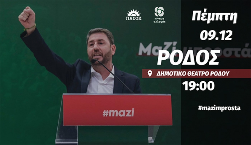 Την Πέμπτη 09 Δεκεμβρίου στη Ρόδο ο Νίκος Ανδρουλάκης