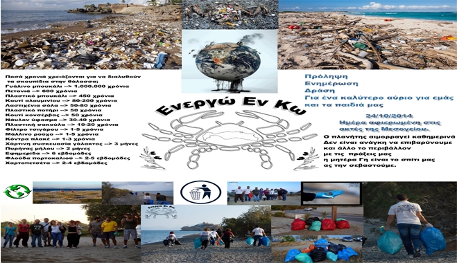 Ενεργώ Εν Κω: Παρασκευή 24/10 Ημέρα αφιερωμένη στις ακτές της Μεσογείου