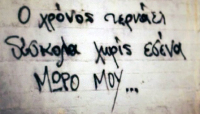 Οι τοιχογραφίες της αγάπης