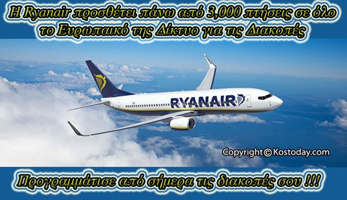H Ryanair προσθέτει πάνω από 3,000 πτήσεις σε όλο το Ευρωπαικό της Δίκτυο για τις Διακοπές Οκτωβρίου
