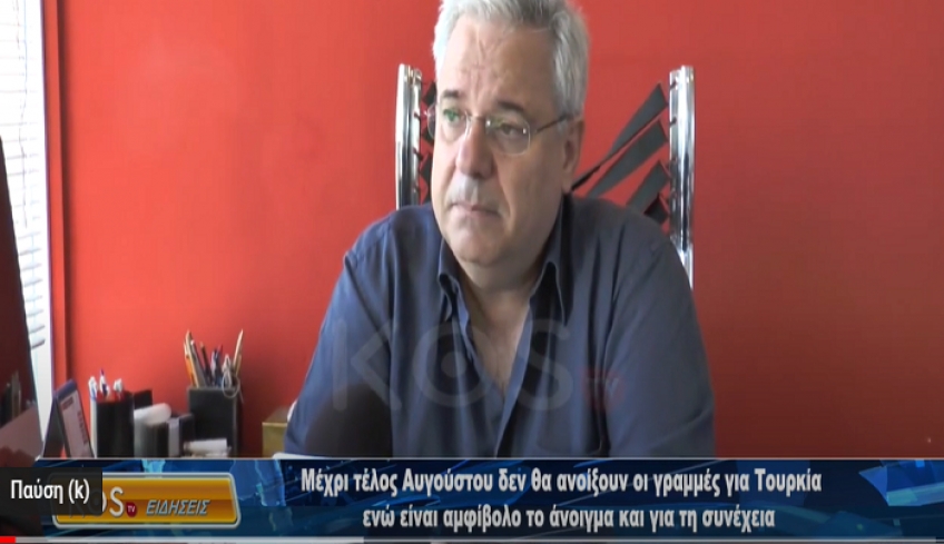 Μέχρι τέλος Αυγούστου δεν θα ανοίξουν οι γραμμές για Τουρκία