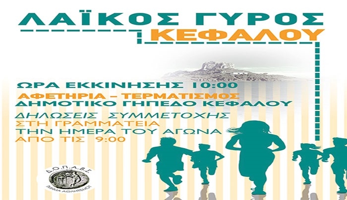 Τα Αποτελέσματα από τον "Λαικό Γύρο Κεφάλου"
