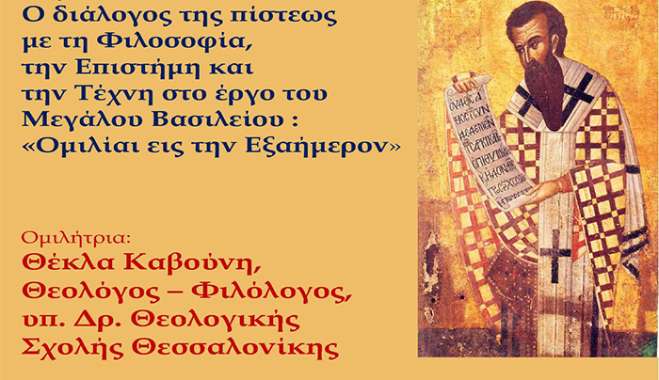 O διάλογος της πίστεως με τη Φιλοσοφία, την Επιστήμη  και  την Τέχνη στο έργο του Μεγάλου Βασιλείου :  «Ομιλίαι εις την Εξαήμερον»