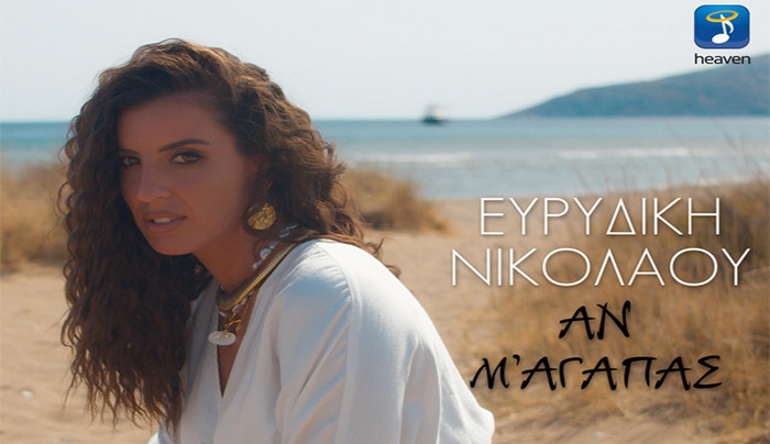 ΕΥΡΥΔΙΚΗ ΝΙΚΟΛΑΟΥ — ❝ΑΝ Μ' ΑΓΑΠΑΣ❞ — ΝΕΟ HIT-SINGLE &amp; MUSIC VIDEO!