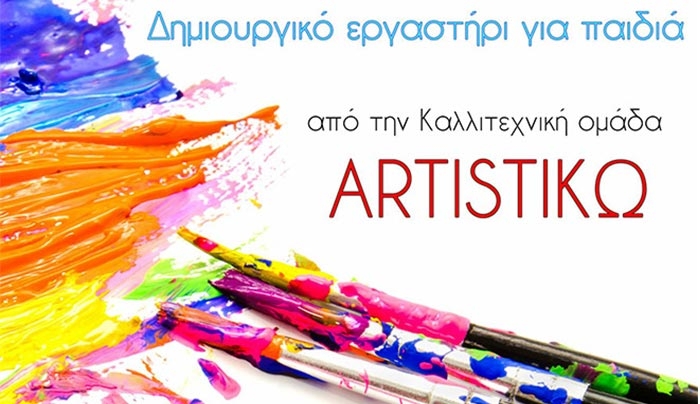 Δημιουργικό Εργαστήρι για παιδιά την Παρασκευή 29 Ιουλίου από τους ARTISTIΚΩ