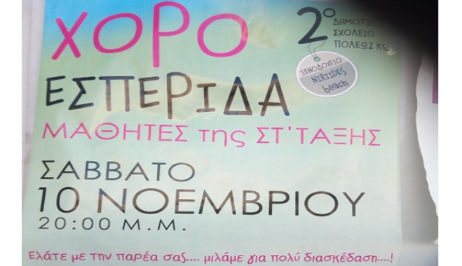 Εκδήλωση -χοροεσπερίδα της 6ης Δημοτικού του 2ου Δημοτικού Σχολείου Κω το Σάββατο 10 Νοεμβρίου