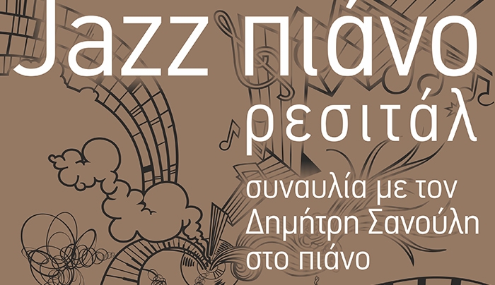 ‘’Jazz πιάνο ρεσιτάλ’’ με τον Δημήτρη Σανούλη στην Κέφαλο στις 17/08