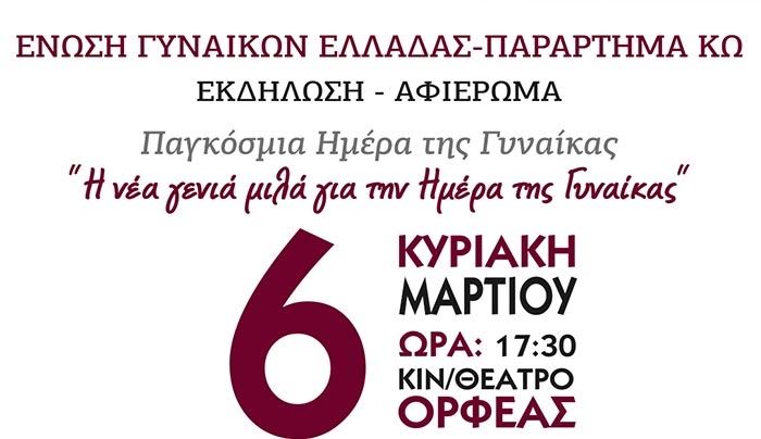 «Η νέα γενιά μιλά για την Ημέρα της Γυναίκας» την Κυριακή 6 Μαρτίου