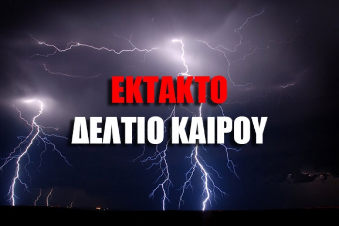 «Έκτακτο δελτίο επιδείνωσης καιρικών συνθηκών».