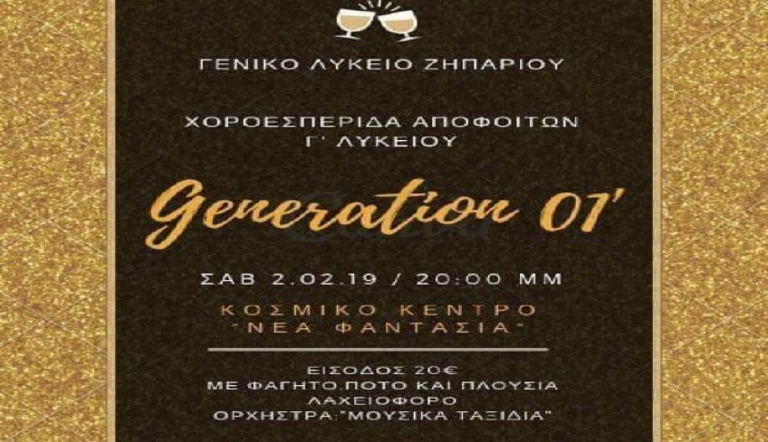 Χοροεσπερίδα αποφοίτων Γ' Λυκείου Γενικού Λυκείου Ζηπαρίου