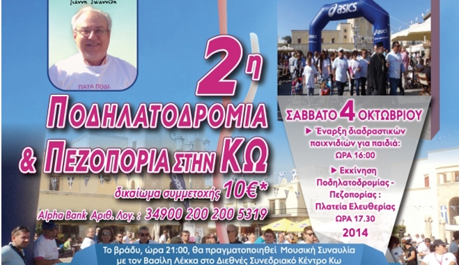 Το Σάββατο στην Κω η 2η Ποδηλατοδρομία-Πεζοπορία της Ελληνικής Εταιρείας Μαστολογίας