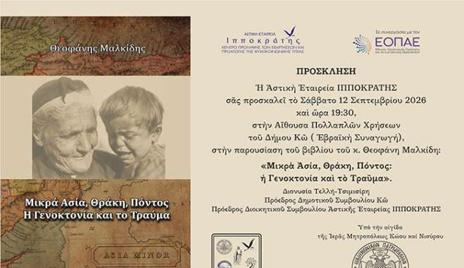 Πρόσκληση παρουσίασης βιβλίου του κ. Θεοφάνη Μαλκίδη με τίτλο: "ΜΙΚΡΑ ΑΣΙΑ, ΘΡΑΚΗ, ΠΟΝΤΟΣ: Η ΓΕΝΟΚΤΟΝΙΑ ΚΑΙ ΤΟ ΤΡΑΥΜΑ