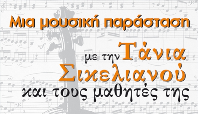 «ΜΟΥΣΙΚΗ ΠΑΡΑΣΤΑΣΗ» με την Τάνια Σικελιανού και τους μαθητές της, την Κυριακή 16 Μαρτίου