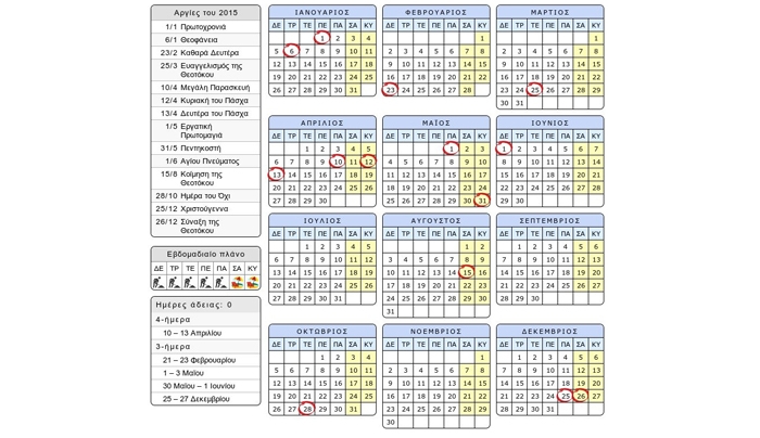 Αυτές είναι οι αργίες του 2015 - Πότε πέφτουν τριήμερα