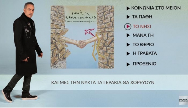 Νότης Σφακιανάκης - Το Νησί | Επίσημο Βίντεο Με Στίχους