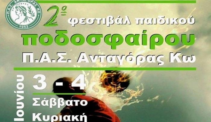 2ο Φεστιβάλ παιδικού ποδοσφαίρου απ' τον Ανταγόρα